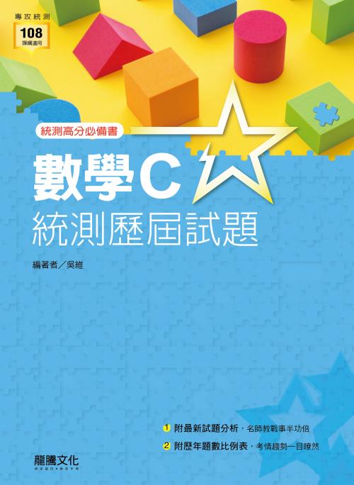 數學C統測歷屆試題