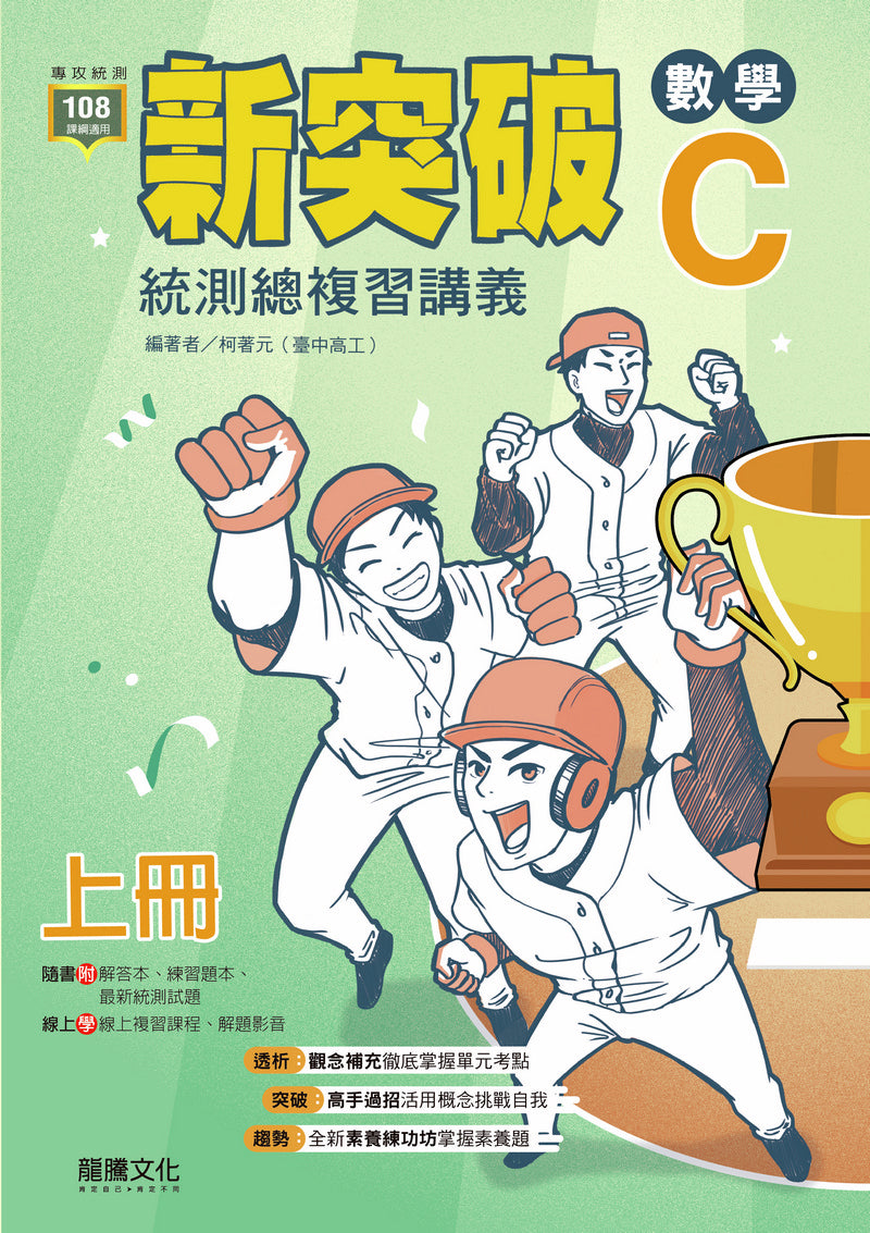 新突破數學Ｃ統測總複習講義
