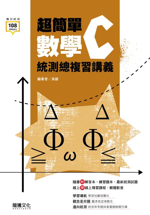 超簡單數學C統測總複習講義