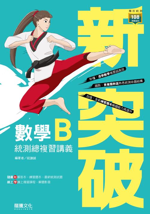 新突破數學B統測總複習講義