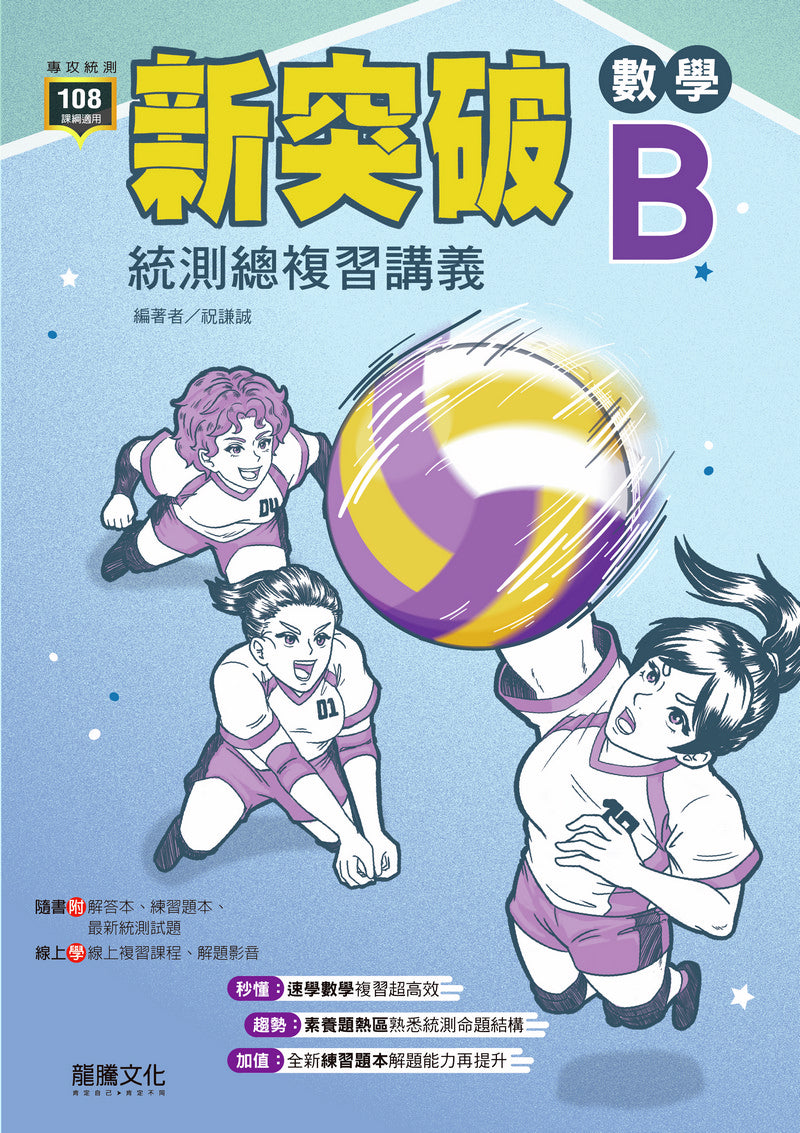 新突破數學B統測總複習講義