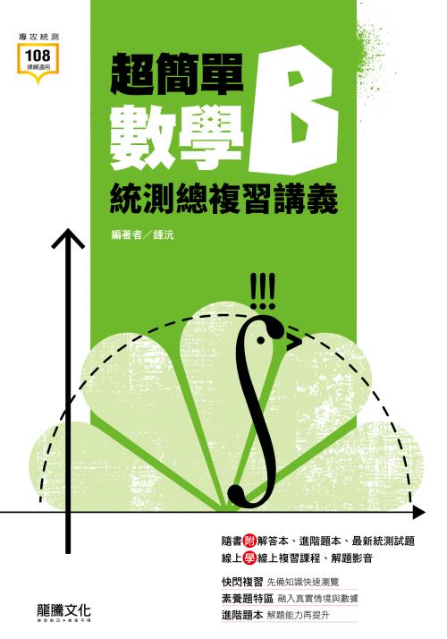 超簡單數學B統測總複習講義