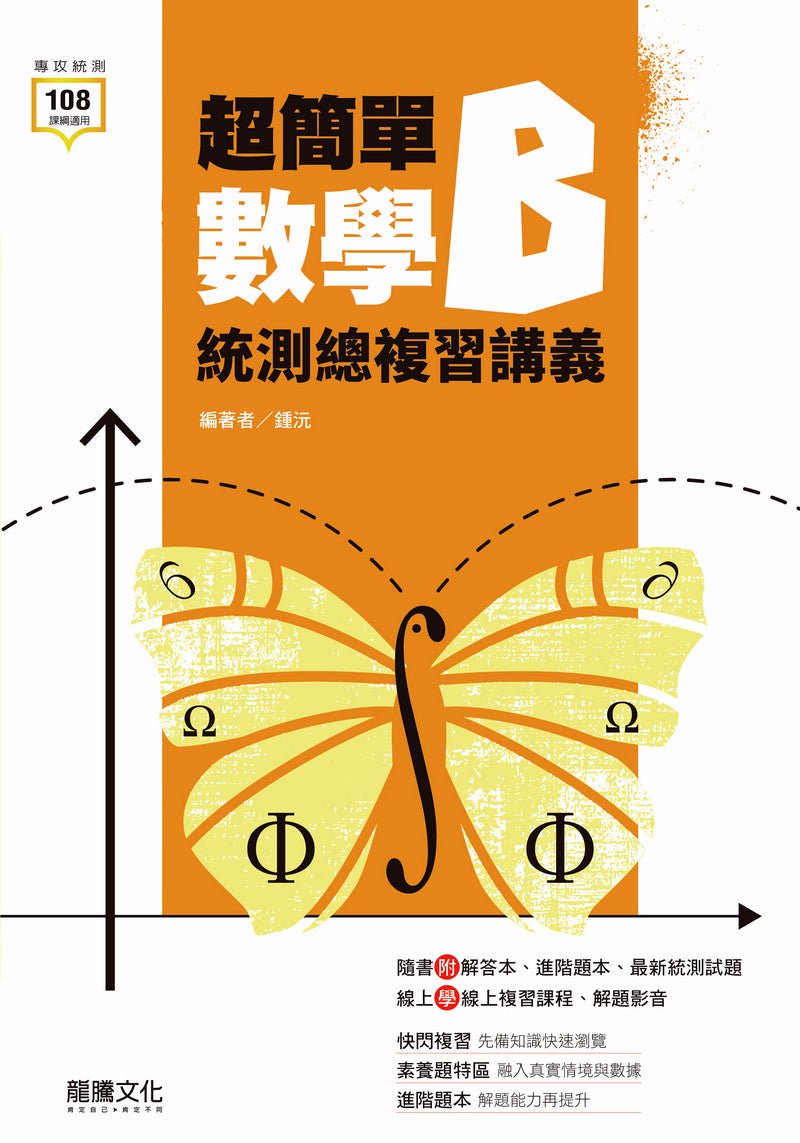 超簡單數學B統測總複習講義
