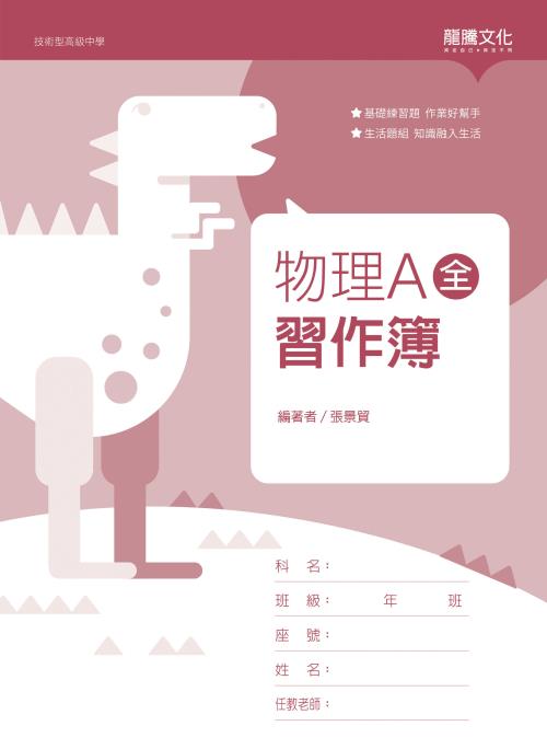 物理A(全) 習作簿(無解答)