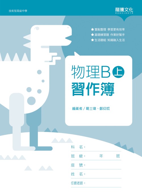 物理B(上)習作簿(無解答)