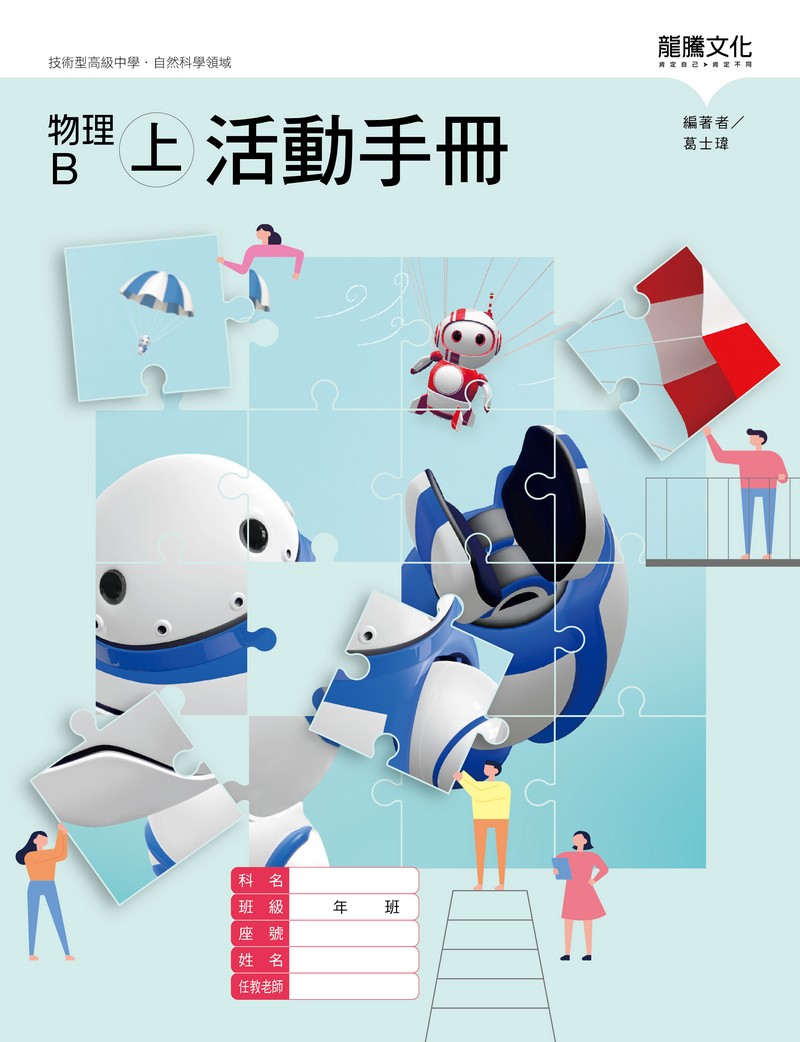 物理B(上)活動手冊(無解答)