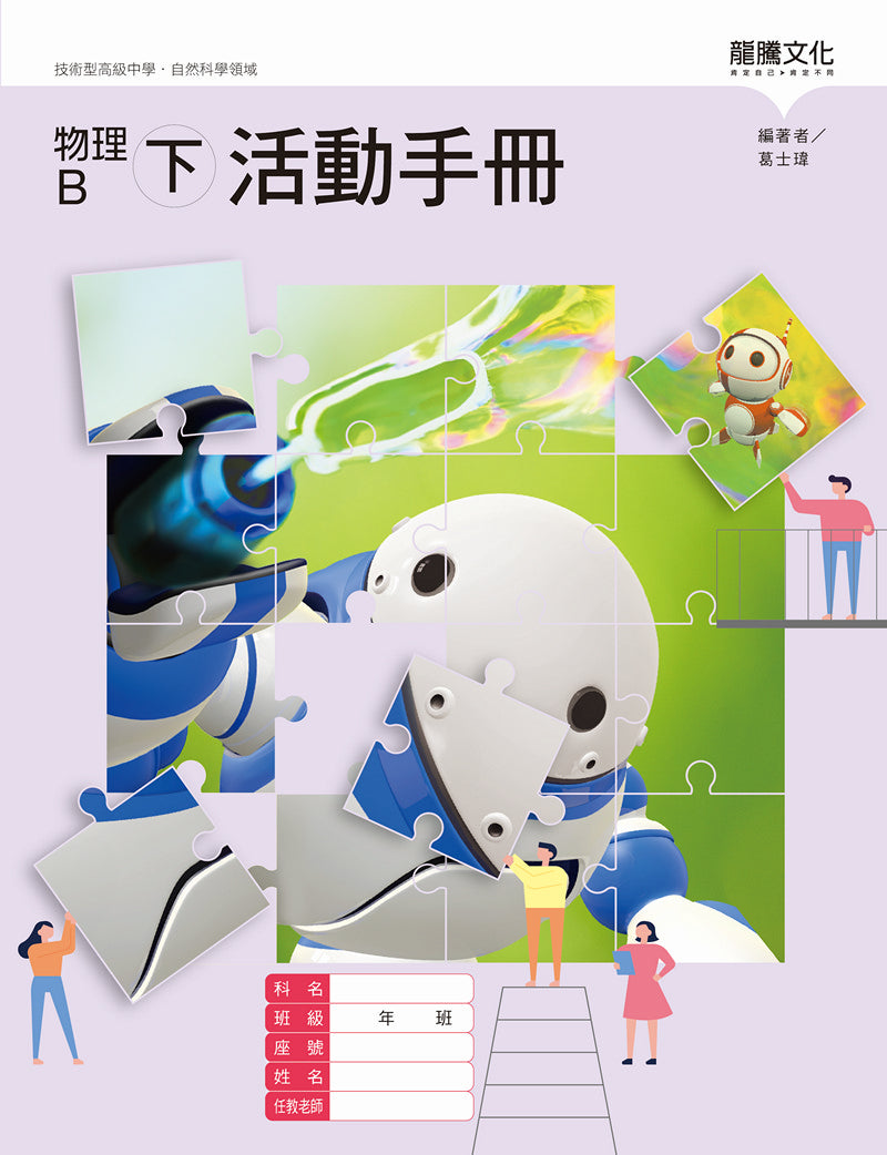 物理B(下)活動手冊(無解答)