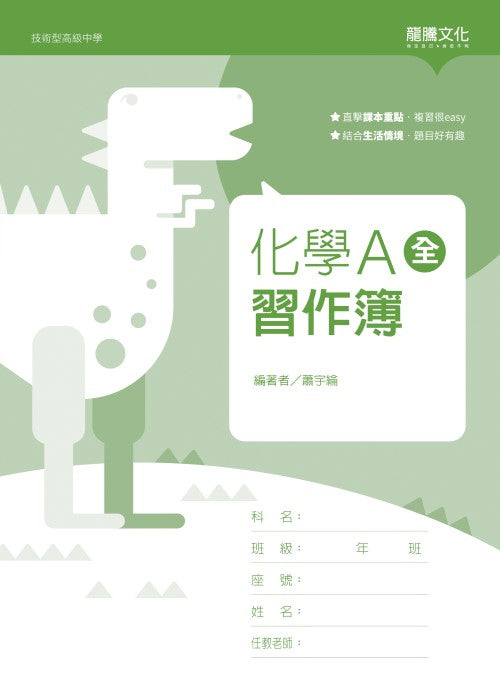 化學A(全)習作簿(無解答)