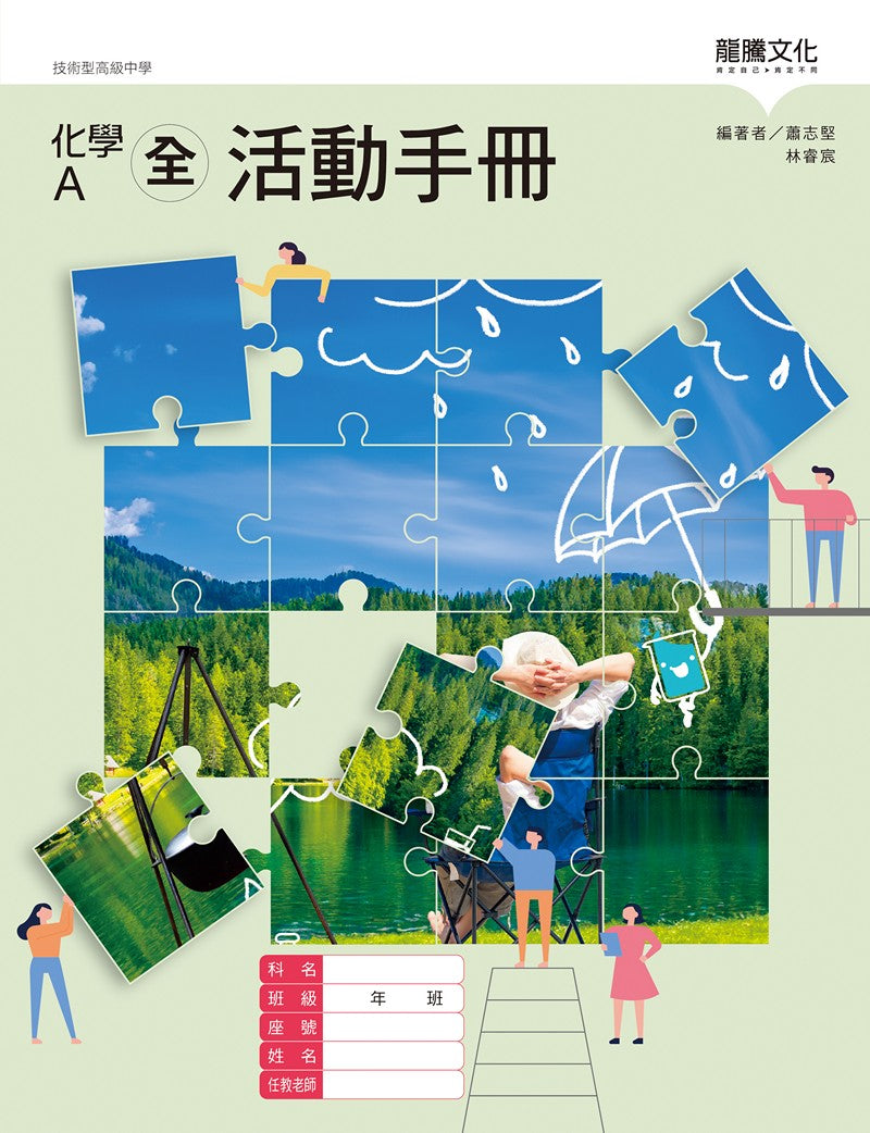 化學A(全)活動手冊(無解答)