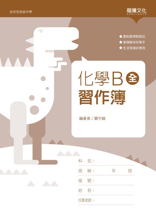化學B(全) 習作簿(無解答)