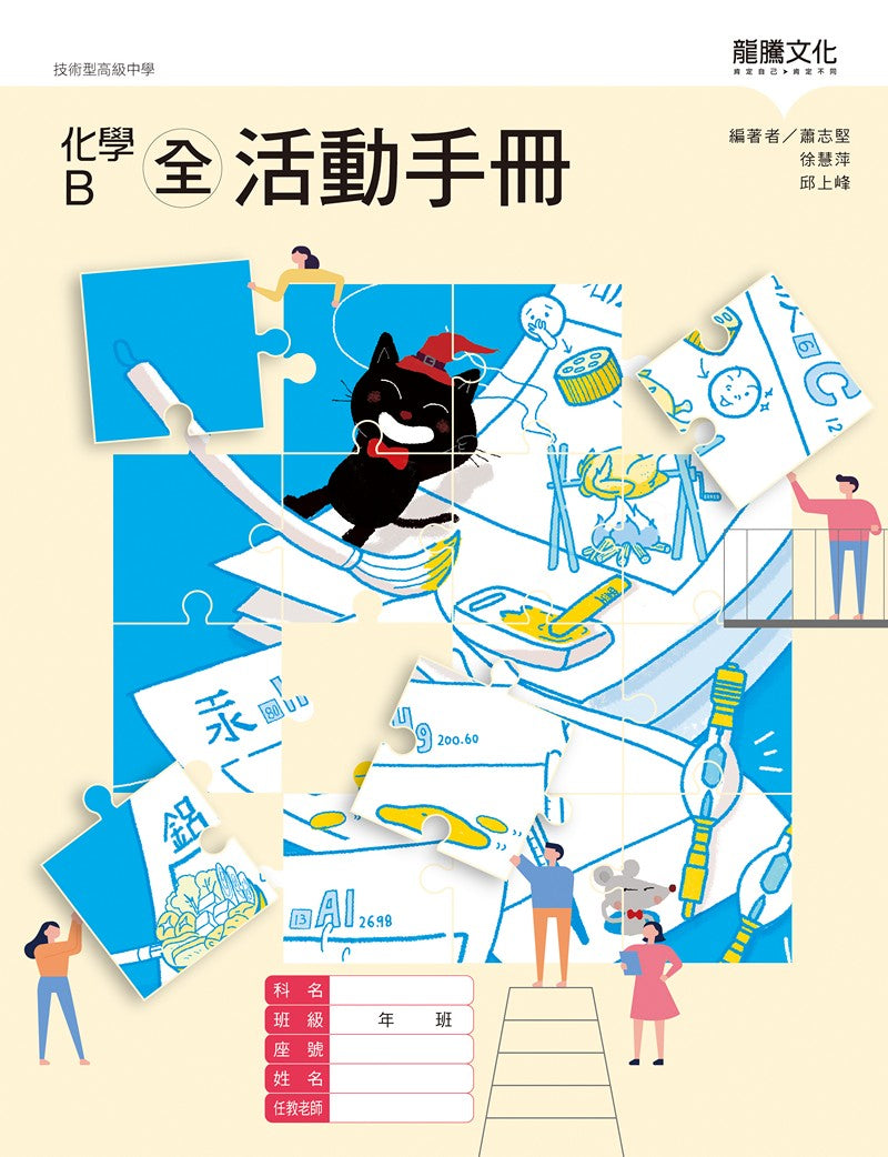 化學B(全)活動手冊(無解答)