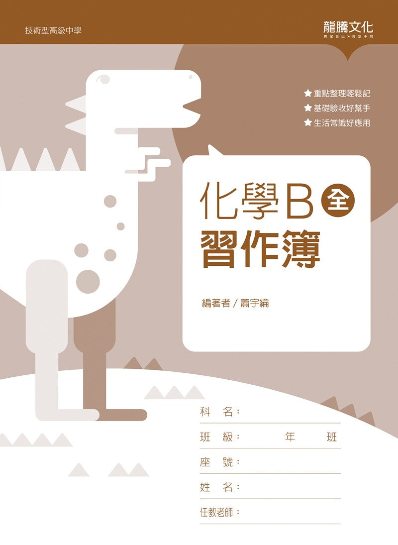 化學B(全) 習作簿(無解答)