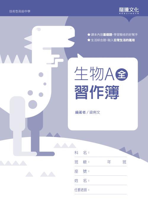 生物A(全)習作簿(無解答)