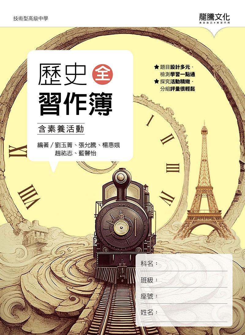 歷史(全)習作簿（含素養活動）(無解答)
