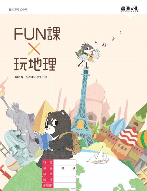 FUN課 X 玩地理(無解答)