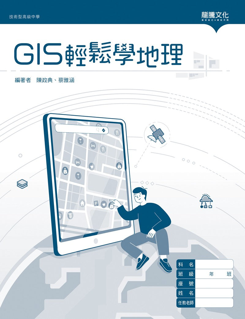 GIS輕鬆學地理(無解答)