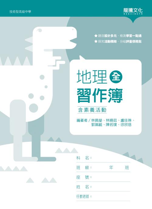 地理(全)習作簿（含素養活動）(無解答)