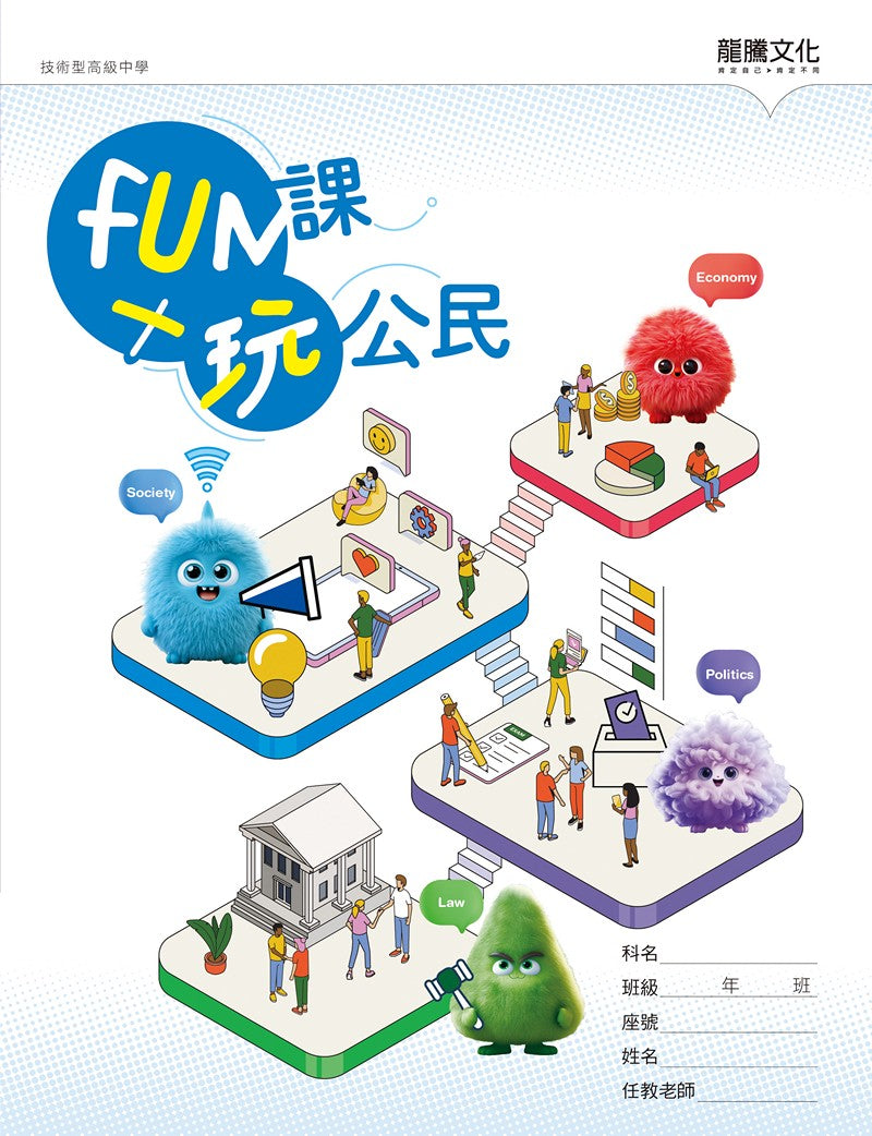 FUN課╳玩公民(無解答)