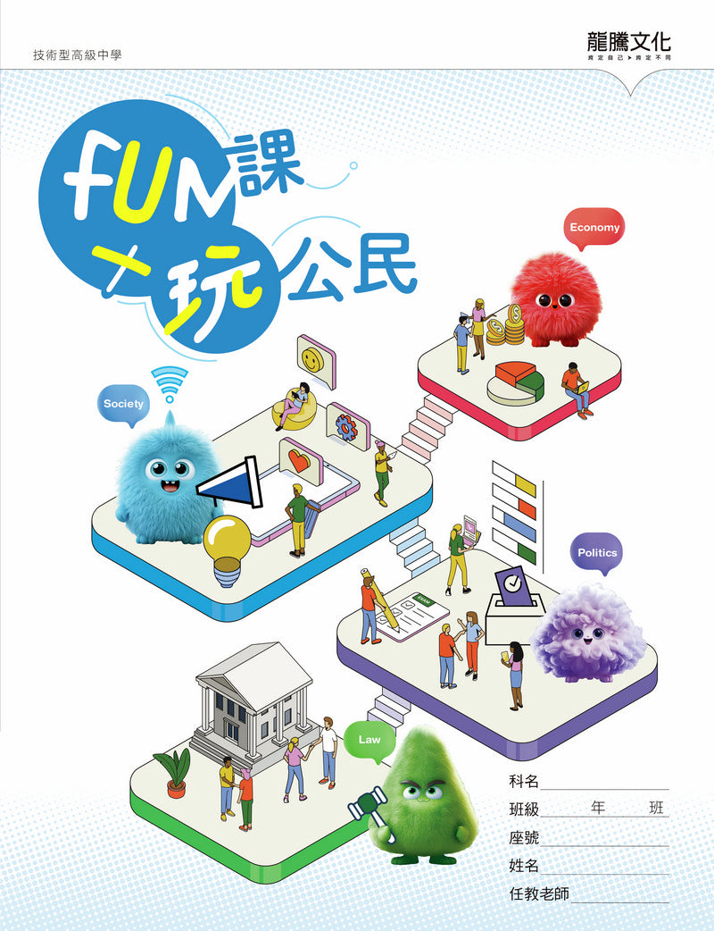 FUN課╳玩公民(無解答)