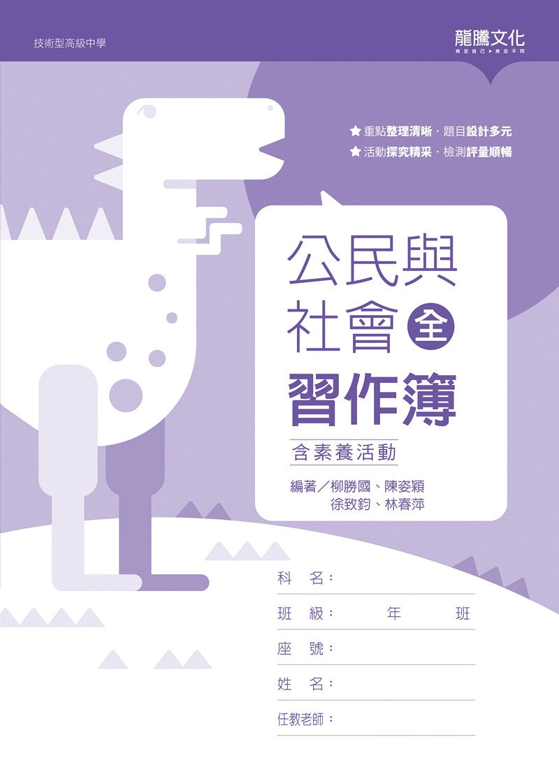 公民與社會(全)習作簿(含素養活動)(無解答)