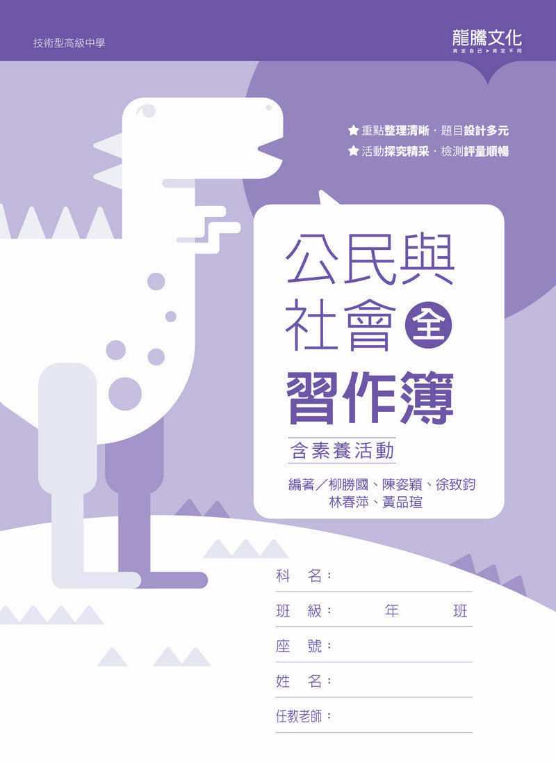 公民與社會(全)習作簿(含素養活動)(無解答)